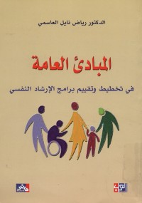 المبادئ العامة في تخطيط وتقييم برامج الإرشاد النفسي